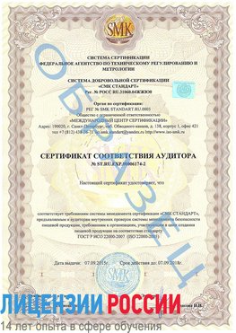 Образец сертификата соответствия аудитора №ST.RU.EXP.00006174-2 Поронайск Сертификат ISO 22000